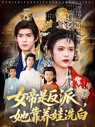 女帝是反派，她靠養(yǎng)娃洗白