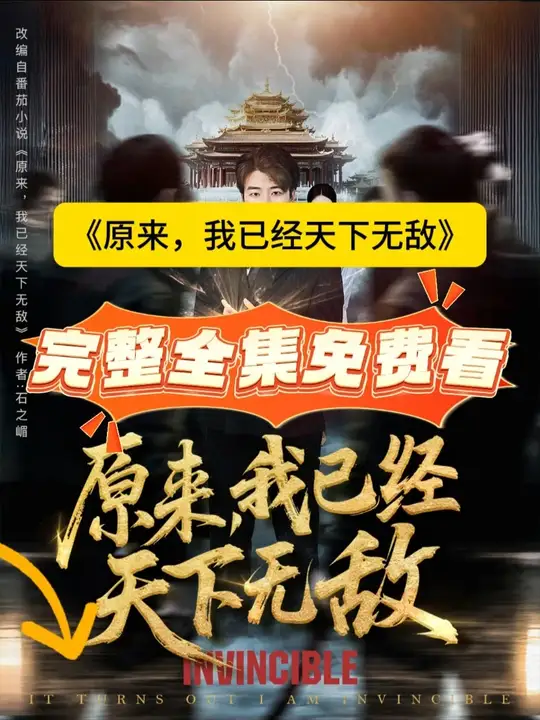 原來(lái)，我已經(jīng)天下無(wú)敵