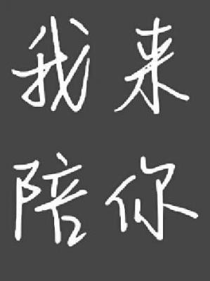 我來陪你