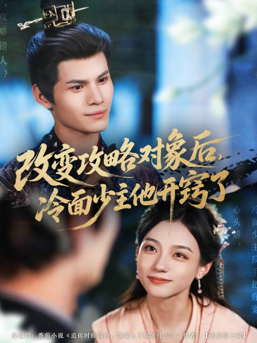 改變攻略對(duì)象后，冷面少主他開竅了