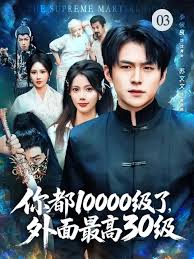 你都10000級(jí)了，外面最高30級(jí)