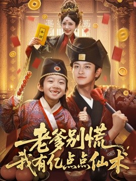 老爹別慌，我有億點點仙術(shù)&amp;amp;神仙萌寶帶飛老爹