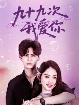 九十九次我愛(ài)你