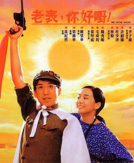 老表，你好嘢！國(guó)語(yǔ)