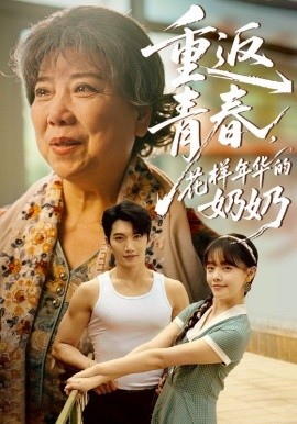 重返青春，花樣年華的奶奶