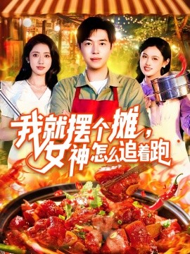 我就擺個(gè)攤，女神怎么追著跑&amp;amp;我就擺個(gè)攤女神怎么追著跑