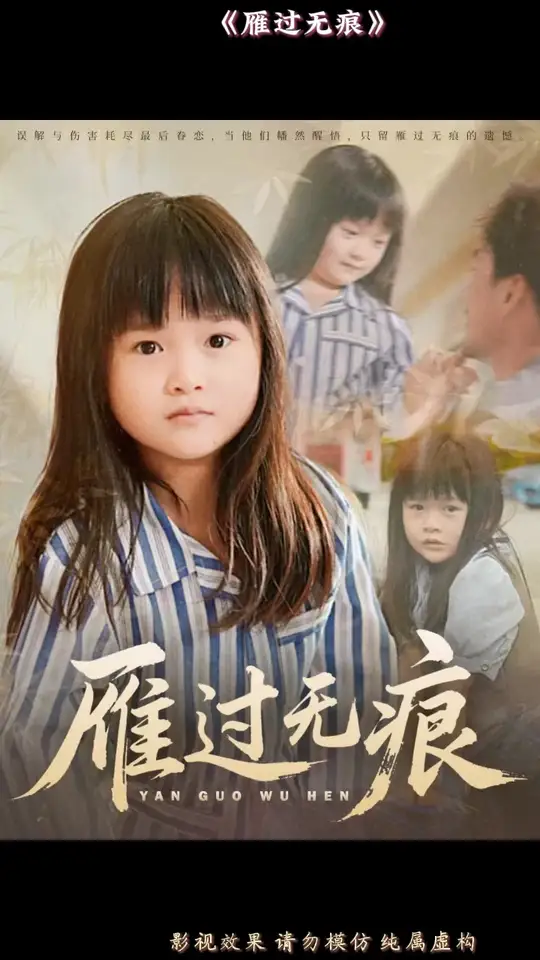 雁過無痕
