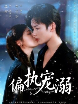 偏執(zhí)寵溺