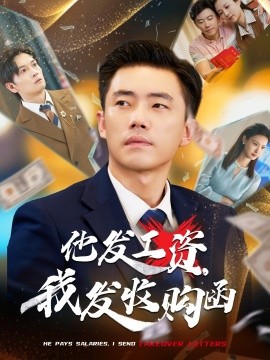 他發(fā)工資，我發(fā)收購(gòu)函$人生倒計(jì)時(shí)，我逆天改命