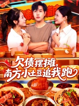 欠債擺攤，南方小土豆追我跑