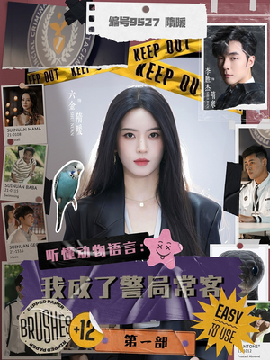 聽(tīng)懂動(dòng)物語(yǔ)言：我成了警局?？偷谝徊?>
                        <div   id=