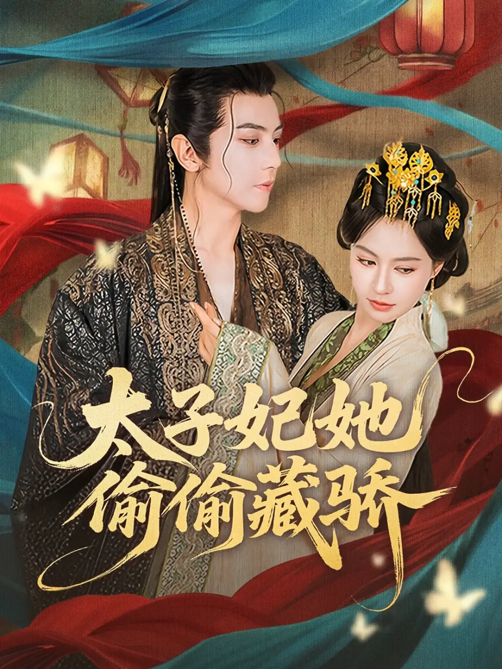 太子妃她偷偷藏驕