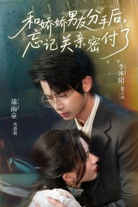 和嬌嬌男友分手后，忘記關親密付了