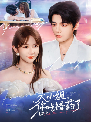 大小姐，您吃錯(cuò)藥了