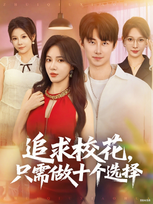 追求?；ㄖ恍枳鍪畟€選擇