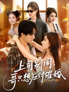 上司別鬧，哥只想應付催婚