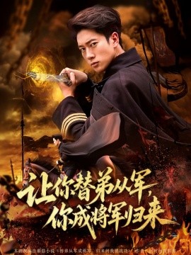 讓你替弟從軍，你成將軍歸來