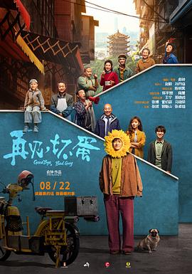 再見，壞蛋