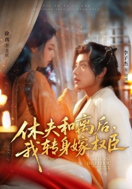 休夫和離后，我轉(zhuǎn)身嫁權(quán)臣