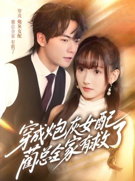 穿成炮灰女配，藺總全家有救了