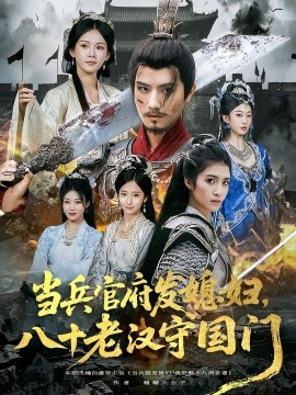 當(dāng)兵官府發(fā)媳婦，八十老漢守國門