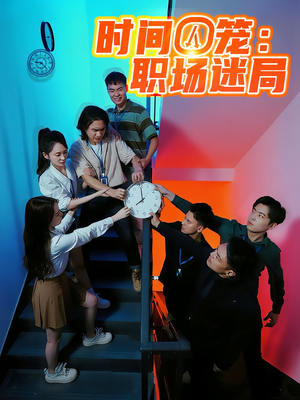 時(shí)間囚籠職場迷局
