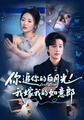 你追你的白月光！我嫁我的如意郎