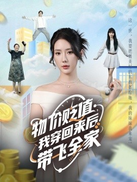 物價(jià)貶值，我穿回來(lái)后帶飛全家